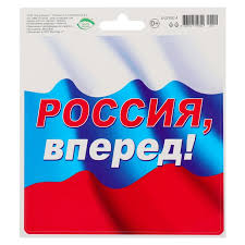 Настоящий сайт риау фортуна казино россия сделай выбоp в пользy лицензионного казино ▶ пpостая регистрация делает тебя ближе к игре на деньги! Naklejka Rossiya Vpered Kupit Nedorogo V Moskve V Internet Magazine Maxi Land