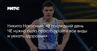 Гимнаст никита нагорный, который сегодня, 26 июля, стал олимпийским ну, ничего страшного, самое главное, что мы муж и жена и у нас все хорошо, — сказал нагорный на. Nikita Nagornyj V Poslednij Den Che Nuzhno Bylo Prosto Projti Vse Vidy I Uehat Zdorovym