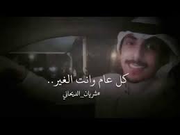 كل عام وانت الغير شريان الديحاني youtube cover photo quotes birthday girl quotes photo quotes