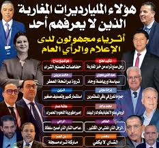 ملف مليارديرات مجهولون من طرف وسائل الإعلام والرأي العام تيلي ماروك