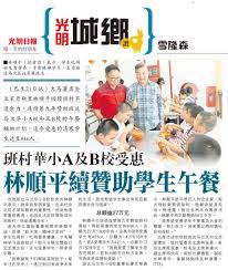 According to report from the audit bureau of circulation for the. Guang Ming Daily æž—é¡ºå¹³å›žé¦ˆç­æ' 9å¹´èµžåŠ©2æ ¡åˆé¤