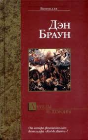 скачать бесплатно книгу инферно дэн браун в формате Txt Den Braun Angely I Demony Chitat Onlajn I Skachat Besplatno