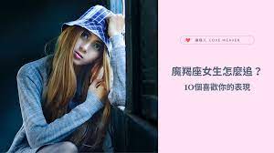 如何追求魔羯女？10 個表現看出她是否喜歡你！｜方格子vocus