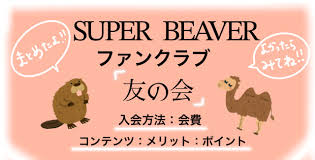 SUPER BEAVERのファンクラブ 友の会 の会費 、メリット 、チケット、入会方法、内容です！ | スーパービーバーと共に