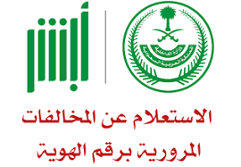 الاستعلام عن المخالفات المرورية برقم اللوحة. Ø£Ùˆ Ù„Ø§Ø­Ù‚Ø§ Ø¯Ø¹Ø§Ø¡ Ù…Ù…Ø± Ø§Ø³ØªØ¹Ù„Ø§Ù… Ø¹Ù† Ø§Ù„Ù…Ø®Ø§Ù„ÙØ© Ø¨Ø±Ù‚Ù… Ø§Ù„Ù„ÙˆØ­Ø© Gite 64 Com