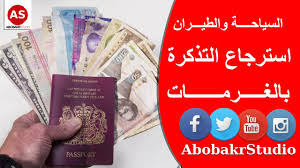 اسباب استرجاع تذكرة الطيران بالغرامات حلقة 17 كورس اماديوس Youtube