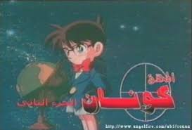 المحقق كونان عنوان الموقع جريمة في المطعم