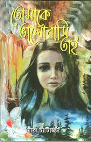 Tomake Bhalobashi Tai: Buy Tomake Bhalobashi Tai by Mira Chatterjee at Low  Price in India