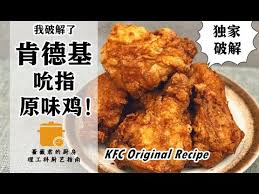 Thus, it is obvious translation for the time to use 肯德基家乡鸡（kentucky homestead chicken) as a more elegant translation for the. ç‚¸è£‚ æˆ'ç ´è§£äº†è‚¯å¾·åŸºå®æŒ‡åŽŸå'³é¸¡ è¥¿é¤ç¯‡ ç†å·¥ç§'åŽ¨è‰ºæŒ‡å— Youtube
