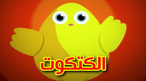 الكتكوت طيور بيبي toyor baby youtube