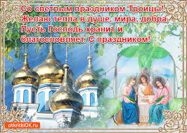 Красивая открытка с троицей с поздравлением. Otkrytka Pozdravlenie S Troicej Stihi Skachat Besplatno Na Otkritkiok Ru
