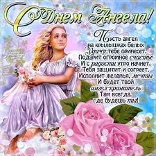 Именины ирины по церковному календарю. Den Angela Iriny Otkrytki