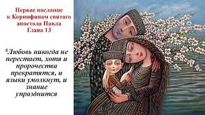 Pervoe Poslanie K Korinfyanam Svyatogo Apostola Pavla Glava 13 Prezentaciya Onlajn