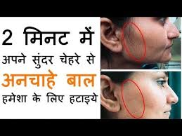 remove hair beauty tips in hindi