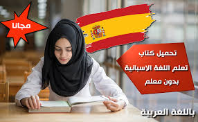 تحميل كتاب Pdf لتعلم اللغة الاسبانية بدون معلم حصريااا ومجانا اللغة الاسبانية