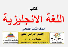 تحميل كتاب اللغة الانجليزية للصف الثالث الابتدائي الترم الثاني طبعة 2018