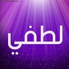 Pngitem provides millions of free hd transparent images. ØµÙˆØ± Ø§Ø³Ù… Ù„Ø·ÙÙŠ Ù‚Ø§Ù…ÙˆØ³ Ø§Ù„Ø£Ø³Ù…Ø§Ø¡ Ùˆ Ø§Ù„Ù…Ø¹Ø§Ù†ÙŠ