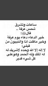 يوم عرفة هو يوم الوقوف على جبل عرفة أو عرفات في التاسع من شهر ذي الحجة. A H L A M Ahlam2021 On Twitter ÙŠÙˆÙ… Ø¹Ø±ÙÙ‡2019 Ø§Ù„Ù„Ù‡Ù… ÙÙŠ ÙØ¬Ø± ÙŠÙˆÙ… Ø¹Ø±ÙØ© Ø¥Ø¬Ø¹Ù„Ù†Ø§ Ù… Ù… Ù† Ø¹ÙÙˆØª Ø¹Ù†Ù‡Ù… Ùˆ Ø±Ø¶ÙŠØª Ø¹Ù†Ù‡Ù… Ùˆ ØºÙØ±Øª Ù„Ù‡Ù… Ùˆ Ø­Ø±Ù…ØªÙ‡Ù… Ø¹Ù„Ù‰