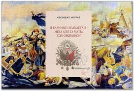 Check spelling or type a new query. H Ellhnikh Epanastash Mesa Apo Ta Matia Twn O8wmanwn Lewnidas Moiras Cityportal Gr