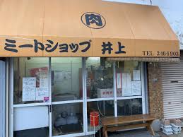 ハマりそうな気配『ミートショップ 井上』 : Delicatessen Bonzo