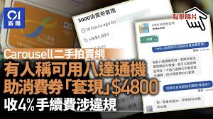 12月8日，北京市商务局副局长、一级巡视员孙尧表示，北京 消费 季期间，北京市 共有 6家平台 企业 发放政企消费券，参与商户8万余家。 截至12月4. ä¼˜äº«èµ„è®¯ æ¶ˆè´¹åˆ¸ Carousellæœ‰å•†æˆ·ç§°åŠ©å¸‚æ°'å¥—çŽ°æ¯äºº æ‰‹ç»­è´¹ æœ€å¤š200å…ƒ