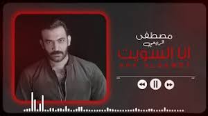 إذا كنت لا يمكن تحميل الفيديو مباشرة إلى جهاز الكمبيوتر الخاص بك. ØªØ­Ù…ÙŠÙ„ Ùˆ Ø§Ø³ØªÙ…Ø§Ø¹ Ù…ØµØ·ÙÙ‰ Ø§Ù„Ø±Ø¨ÙŠØ¹ÙŠ Ø§Ù†Ø§ Ø§Ù„Ø³ÙˆÙŠØª Mustafa Alrubaiey Ana Alsawet Ø­ØµØ±ÙŠØ§ 2020 Mp3