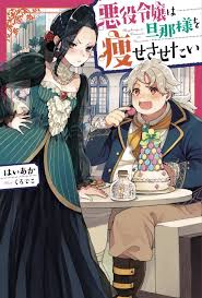 Akuyaku Reijou Wa Danna Sama Wo Yasesasetai Novel Updates Light Novel Manga Couple Japanese Novels