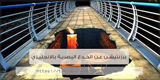 برزنتيشن عن الخدع البصرية بالانجليزي مواضيع باللغة الانجليزية
