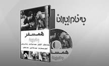 نتیجه تصویری برای دانلود فیلم همسفر گوگوش بدون سانسور