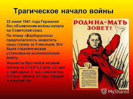 До конца года остаётся 192 дня. 22 Iyunya 1941 Goda Den Nachala Velikoj Otechestvennoj Vojny 1941 1945 Samoj Strashnoj Vojny V Istorii Chelovechestva 74 Godovshina Eyo Nachala Den Pamyati I Skorbi