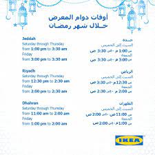 ايكيا مواعيد العمل في رمضان