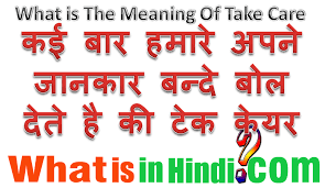 Hindi muhavare ka arth aur vakya prayog, muhavare in hindi, idioms meaning in hindi. Take Care à¤• à¤®à¤¤à¤²à¤¬ à¤• à¤¯ à¤¹ à¤¤ à¤¹ What Is The Meaning Of Take Care In Hindi Take Care Ka Matlab Kya Hota H