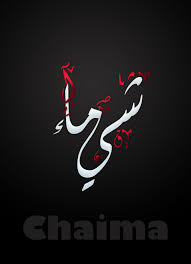 Chaima شيماء Calligraphy Name Calligraphy Calligraphy Art