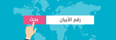 اعرف رقم الايبان الخاص بك سوق المال السعودية المعرفة المالية
