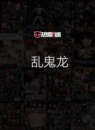 乱鬼龙