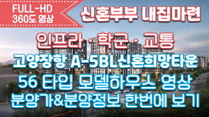 고양장항 A-5BL 신혼희망타운(공공분양) 분양정보&분양가&56타입 모델하우스 영상/신혼부부아파트/신혼부부특별공급/신혼희망타운/LH 신혼희망타운/예비신혼부부아파트/koreahouse - YouTube