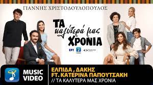 Μετά τα φιλιά στο στόμα με τον τριαντάφυλλο ήρθε η καταδίκη στο twitter Dakhs Elpida Ft Katerina Papoytsakh Ta Kalytera Mas Xronia Official Music Video Hd Youtube