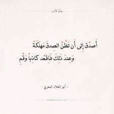 شعر أبو العلاء المعري أصدق إلى أن تظن الصدق مهلكة عالم الأدب Poet Quotes Quotes Arabic Calligraphy
