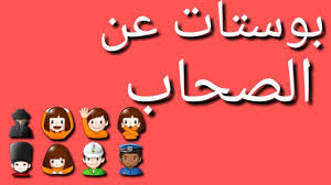 كلام عن الصحاب الجدعة موقع الاحلام