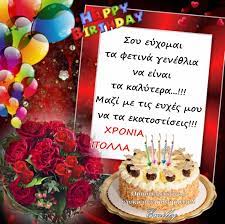 Ευχηθείτε χρόνια πολλά με τις πιο. Xronia Polla Gia Ta Gene8lia Omorfes Eikones Glyka Synais8hmata Dhmioyrgies Emilly Facebook