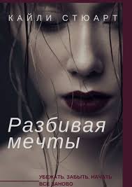 лина мур 50 и один шаг ближе 2 книга Pohozhie Na Knigu Bez Maski Lina Mur Bookmate