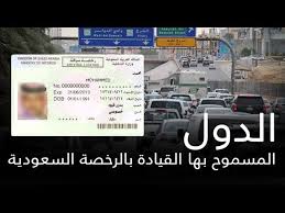 تعر ف على الدول المسموح بها القيادة بالرخصة السعودية Youtube