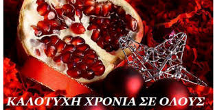 Αποτέλεσμα εικόνας για καλή χρονιά