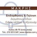 Mακρής Επισκευές και Πώληση Δερματίνων Ειδών