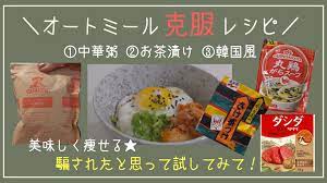 オートミール 苦手な人も克服できる 明日食べたくなるレシピ紹介 オートミール オートミールレシピ ダイエットメニュー