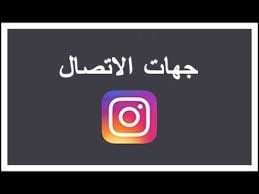جهات الاتصال في الانستقرام وطريقة اغلاقها Youtube