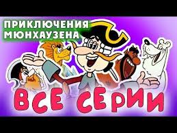 любовь не по размеру смотреть онлайн в хорошем качестве бесплатно Priklyucheniya Myunhauzena Vse Serii Podryad Smotret Onlajn Zolotaya Kollekciya Youtube Multfilmy Skazki Detskie Filmy