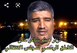وبعد فترة من الترويج للألبوم الجديد، طرح المطرب هيثم شاكر اليوم أغاني ألبومه معرفة قديمة على يوتيوب، واحتفل مع جمهوره. Ø§Ø¨Ùˆ ØªØ±ÙƒÙŠ Ø¹Ù„Ù‰ ØªÙˆÙŠØªØ± Ø§Ù„Ø§Ø³Ù… Ø§Ù„ÙƒØ§Ù…Ù„ Ù„Ù„Ù†Ø§Ø·Ù‚ Ø¨Ø§Ø³Ù… Ø§Ù„Ù…Ø¬Ù„Ø³ Ø§Ù„Ø§Ù†ØªÙ‚Ø§Ù„ÙŠ Ù†Ø²Ø§Ø± Ù‡ÙŠØ«Ù… Ø´Ø§ÙƒØ± Ø§Ø¨Ø±Ø§Ù‡ÙŠÙ… Ø®Ø§Ù† Ù…Ù† Ø£ØµÙˆÙ„ Ù‡Ù†Ø¯ÙŠØ© Ù…ÙƒØ§Ø±Ù…Ø© Ù…Ù† Ø§ÙˆØ§Ø¦Ù„ Ù…Ù† Ø³ÙƒÙ†ÙˆØ§ Ø¹Ø¯Ù† ÙÙŠ ÙØªØ±Ø© Ø§Ù„Ø§Ø³ØªØ¹Ù…Ø§Ø± ÙˆÙŠØ´ØªÙŠ ÙŠÙØµÙ„ Ø§Ù„ÙŠÙ…Ù† ÙˆÙŠÙ†ÙÙŠ Ø­ØªÙ‰