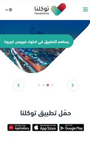 توكلنا هو تطبيق محمول وبرنامج كمبيوتر مصمم ليعمل على الهواتف الذكية، وأجهزة الكمبيوتر اللوحي وغيرها من الأجهزة النقالة. ØªØ·Ø¨ÙŠÙ‚ ØªÙˆÙƒÙ„Ù†Ø§ ÙˆÙƒÙŠÙÙŠØ© Ø§Ù„Ø¯Ø®ÙˆÙ„ Ø¥Ù„Ù‰ Ù…Ù†ØµØ© Ù…Ø¯Ø±Ø³ØªÙŠ Ø§Ù„ØªØ¹Ù„ÙŠÙ…ÙŠØ© Ø¨Ø§Ù„Ø³Ø¹ÙˆØ¯ÙŠØ© Ù„Ù„ØªØ¹Ù„ÙŠÙ… Ø¹Ù† Ø¨ Ø¹Ø¯ Ø«Ù‚ÙÙ†ÙŠ