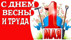 картинка я люблю свою работу я приду сюда в субботу Pozdravlenie S 1 Maya Pozdravitelnye Otkrytki 1 Maya S Dnem Rozhdeniya